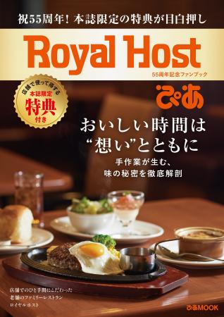 ロイヤルホスト誕生55周年記念！初のファンブック発売