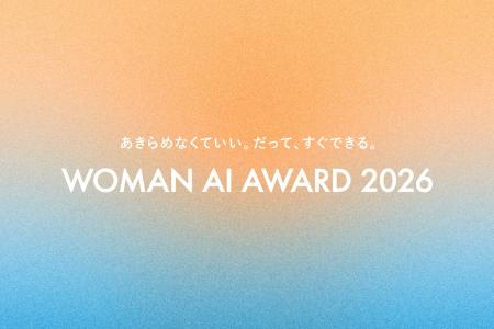 「WOMAN AI AWARD 2026」エントリー結果発表｜15歳か