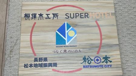 スーパーホテル、松本市と連携！松くい虫被害の赤松材