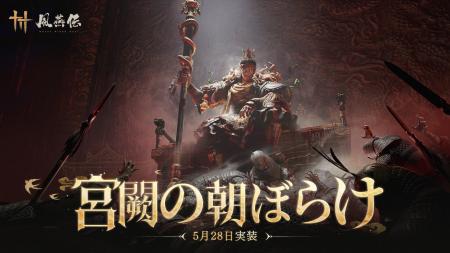 風燕伝：Where Winds Meet』、第2弾大型アップデート