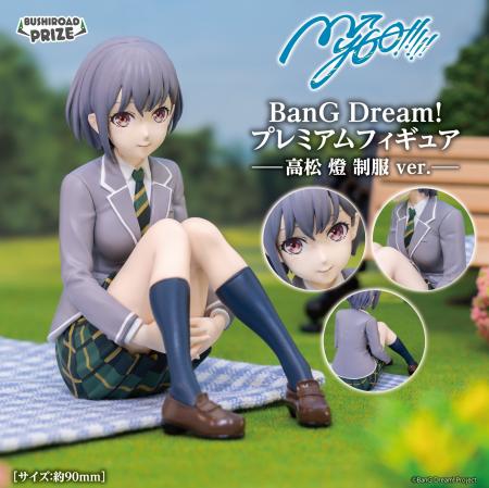 座りポーズが素敵な「BanG Dream!　プレミアムフィギ
