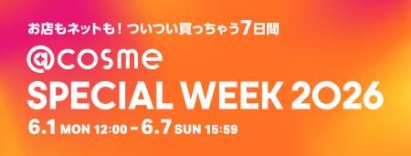 お店もネットも!ついつい買っちゃう7日間、@cosmeの お店もネットも!ついつい買っちゃう7日間、@cosmeの