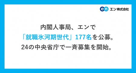 内閣人事局、エンで「就職氷河期世代」177名を公募。2 内閣人事局、エンで「就職氷河期世代」177名を公募。2