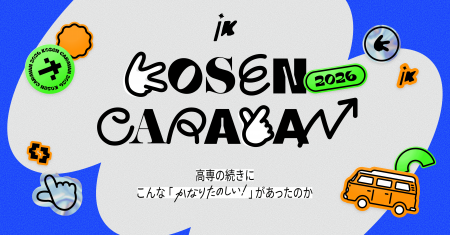 現役高専生向けキャリアイベント「高専キャラバン2026 現役高専生向けキャリアイベント「高専キャラバン2026