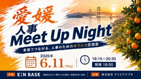 愛媛の人事担当者が”本音でつながる”交流イベント「Me