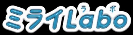 「ミライLabo 3rd」2026年6月28日(日)開催決定と出 「ミライLabo 3rd」2026年6月28日(日)開催決定と出