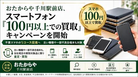 おたからや千川駅前店、スマートフォン「100円以上で おたからや千川駅前店、スマートフォン「100円以上で