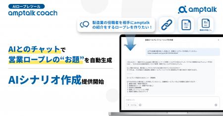 AIとのチャットで営業ロープレの“お題”を自動生成。「 AIとのチャットで営業ロープレの“お題”を自動生成。「