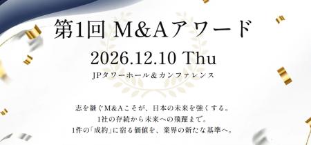 【M&A支援機関協会】「M&Aアワード2026」応募受付を開