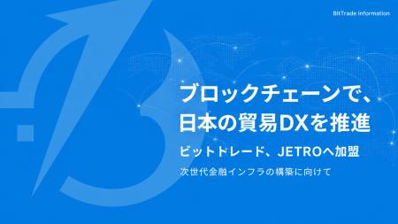 ブロックチェーンで日本の貿易DXを推進。ビットトレー ブロックチェーンで日本の貿易DXを推進。ビットトレー