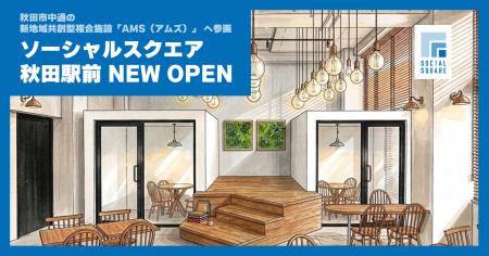 秋田市中通の新地域共創型複合施設「AMS（アムズ）」 