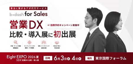 受注に繋がるアポ代行サービス「b→dash for Sales」、