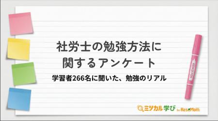 【社労士学習者の6割が「労務・人事担当」、75%以上が 【社労士学習者の6割が「労務・人事担当」、75%以上が