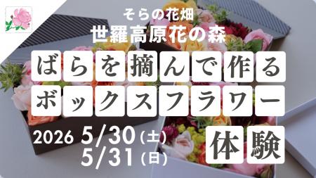 【広島／世羅】園内のばらを摘んでアレンジメントを作