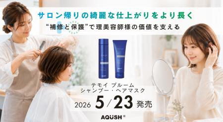 サロン帰りの綺麗な仕上がりをより長く。“補修と保護”