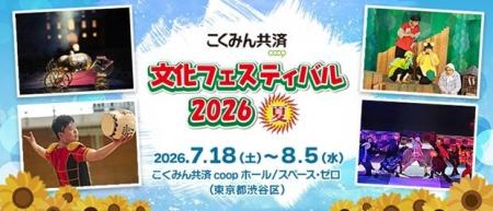 「こくみん共済 coop 文化フェスティバル2026夏」が20