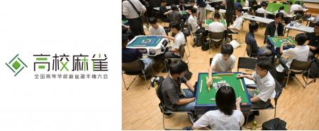 「第2回全国高等学校麻雀選手権大会」を開催します 「第2回全国高等学校麻雀選手権大会」を開催します