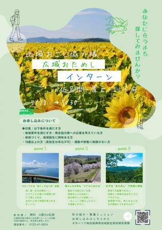 地域おこし協力隊広域おためしインターンinオホーツク 地域おこし協力隊広域おためしインターンinオホーツク
