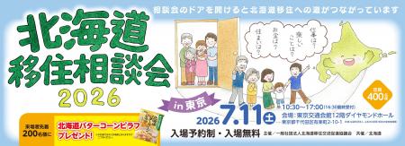 【ロゴスHD】「北海道移住相談会2026 in 東京」にロゴ 【ロゴスHD】「北海道移住相談会2026 in 東京」にロゴ