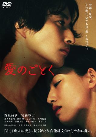 没後60年──夭折の文豪が遺した幻の傑作『愛のごとく』