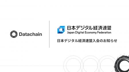 Datachain、日本デジタル経済連盟入会のお知らせ Datachain、日本デジタル経済連盟入会のお知らせ