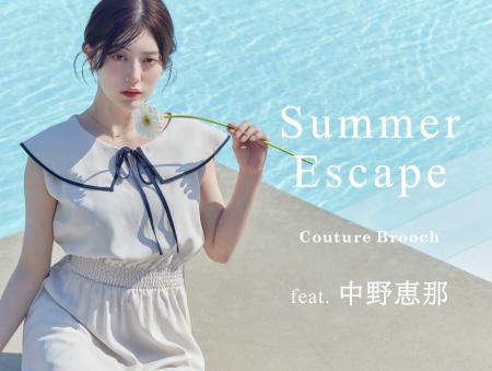 【Couture Brooch】モデル・中野恵那が魅せる大人のリ 【Couture Brooch】モデル・中野恵那が魅せる大人のリ