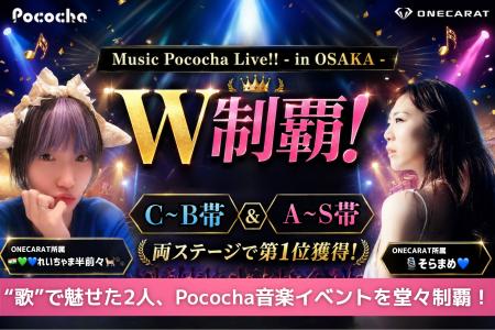 POCORECORDS主催のPococha音楽イベントをW制覇！ONECA