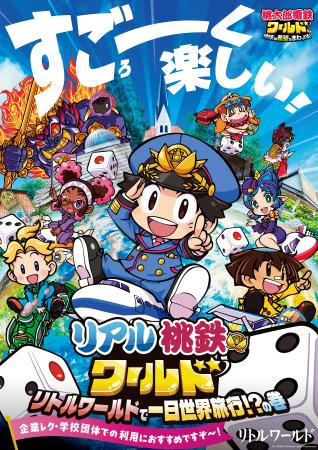 『桃鉄ワールド』×リトルワールド リアル桃鉄ワール 『桃鉄ワールド』×リトルワールド リアル桃鉄ワール