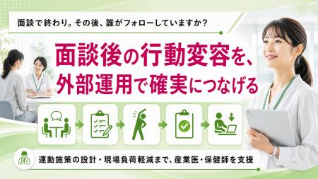 【産業保健面談後のフォロー不足に対応】運動・生活習 【産業保健面談後のフォロー不足に対応】運動・生活習