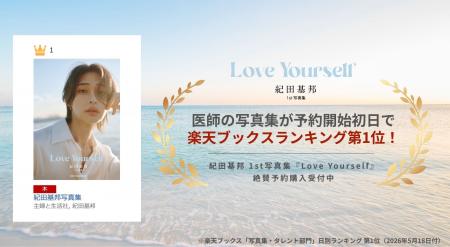 紀田基邦1st写真集、予約開始初日で楽天ブックスラン 紀田基邦1st写真集、予約開始初日で楽天ブックスラン