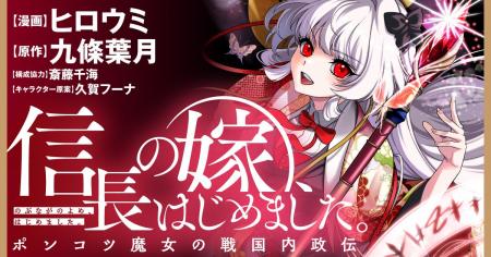 【新連載】転生魔女が転移失敗!?　戦国日本を舞台にま