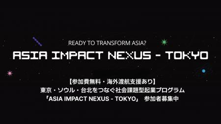 【参加費無料・海外渡航支援あり】東京・ソウル・台北