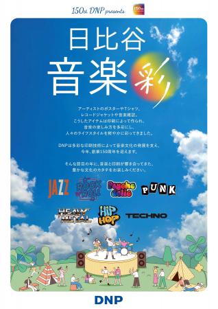大日本印刷　「日比谷音楽祭2026」に協賛