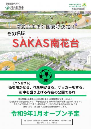 【大阪府河内長野市】南花台中央公園愛称決定！！