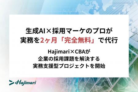 【20社限定】生成AI×採用マーケのプロが実務を2ヶ月「 【20社限定】生成AI×採用マーケのプロが実務を2ヶ月「