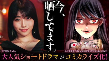 オリジナルコミック『今、晒してます。』5月22日(金)