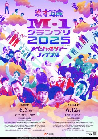 『M-1グランプリ2025 スペシャルツアーファイナル』お 『M-1グランプリ2025 スペシャルツアーファイナル』お