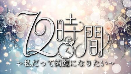 たった72時間で人はどこまできれいになれるのかutf-8 たった72時間で人はどこまできれいになれるのかutf-8