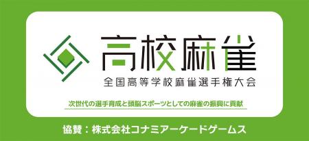 コナミアーケードゲームスが「第2回全国高等学校麻雀 コナミアーケードゲームスが「第2回全国高等学校麻雀