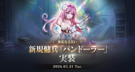 『アトランティカ』、新規傭兵「パンドーラー」実装！