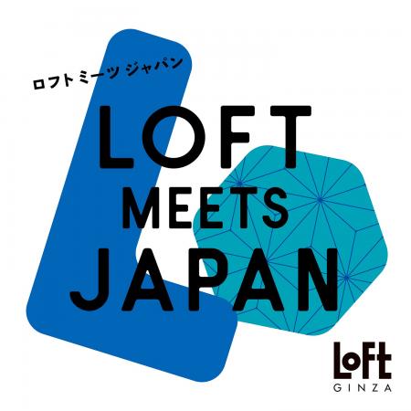 【ロフト】自分用にもほしくなる“日本のいいもの”「LO