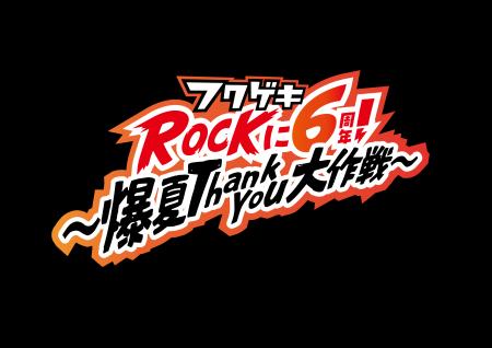 開館6周年を迎えるよしもと福岡 大和証券劇場が感謝の 開館6周年を迎えるよしもと福岡 大和証券劇場が感謝の