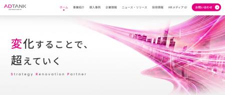 ADTANK、企業のDX・成長支援を強化する新コーポレート ADTANK、企業のDX・成長支援を強化する新コーポレート