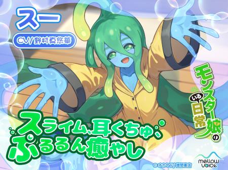 漫画『モンスター娘のいる日常』のASMR音声作品「スー 漫画『モンスター娘のいる日常』のASMR音声作品「スー