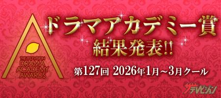 第127回 ドラマアカデミー賞 結果発表最優秀作品賞はT
