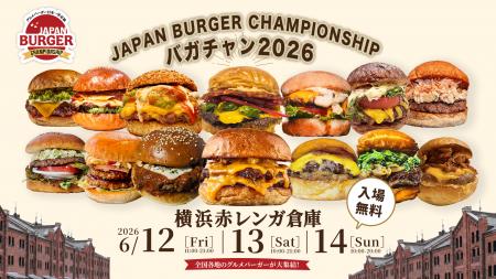 【入場無料】グルメバーガー日本一決定戦 ~JAPAN BUR 【入場無料】グルメバーガー日本一決定戦 ~JAPAN BUR