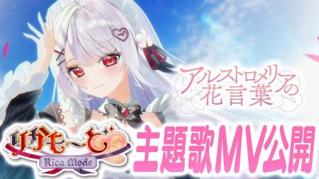 新作ノベルゲーム『りかも～ど(ハート)』の主題歌MV公
