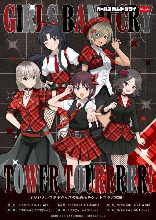 アニメ【ガールズバンドクライ】の全国タワーツアーが アニメ【ガールズバンドクライ】の全国タワーツアーが