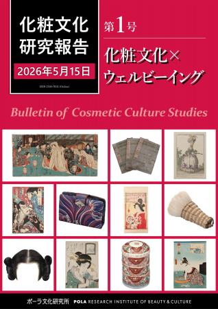 50年にわたる「化粧文化」の最新知見を創刊 50年にわたる「化粧文化」の最新知見を創刊