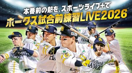 本番前の熱を、スポーツライブ＋で！「HAWKS試合前練